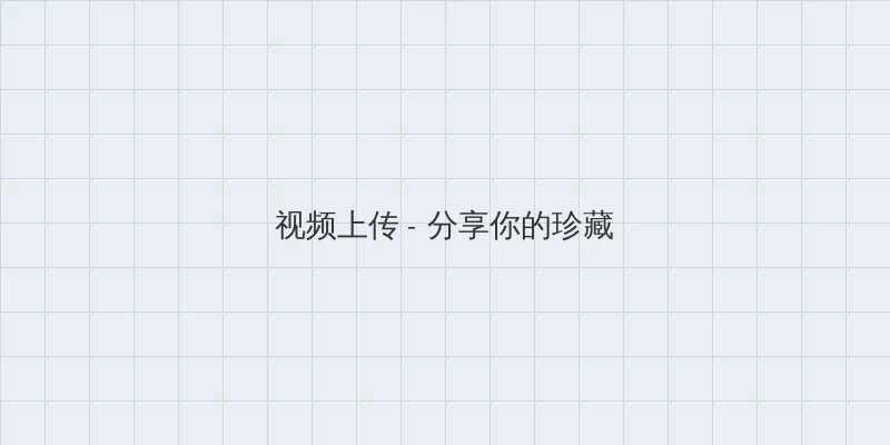 红罂粟第一部全集 视频上传区域